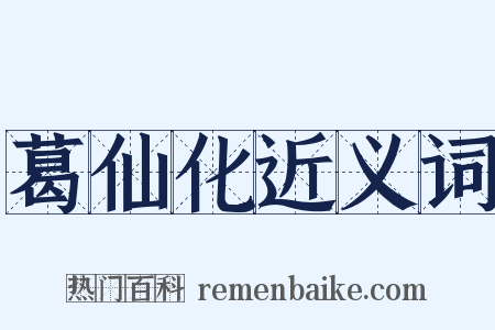 葛仙化近义词是什么意思的图片